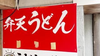 弁天
