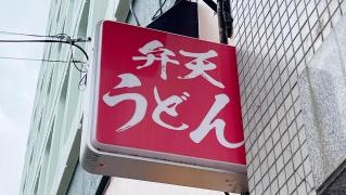 弁天