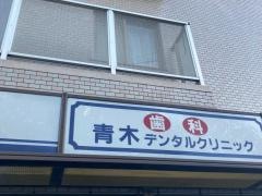 青木デンタルクリニック
