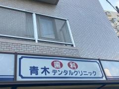 青木デンタルクリニック