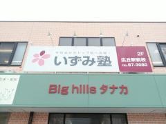 個別指導塾のいずみ塾　広丘駅前校