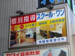 京進の個別指導スクール・ワン　上新庄教室
