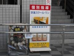 京進の個別指導スクール・ワン　上新庄教室