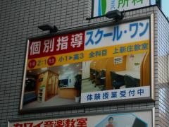 京進の個別指導スクール・ワン　上新庄教室