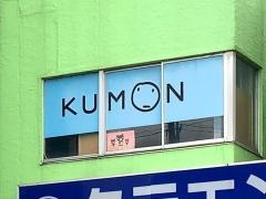 公文式栄町教室