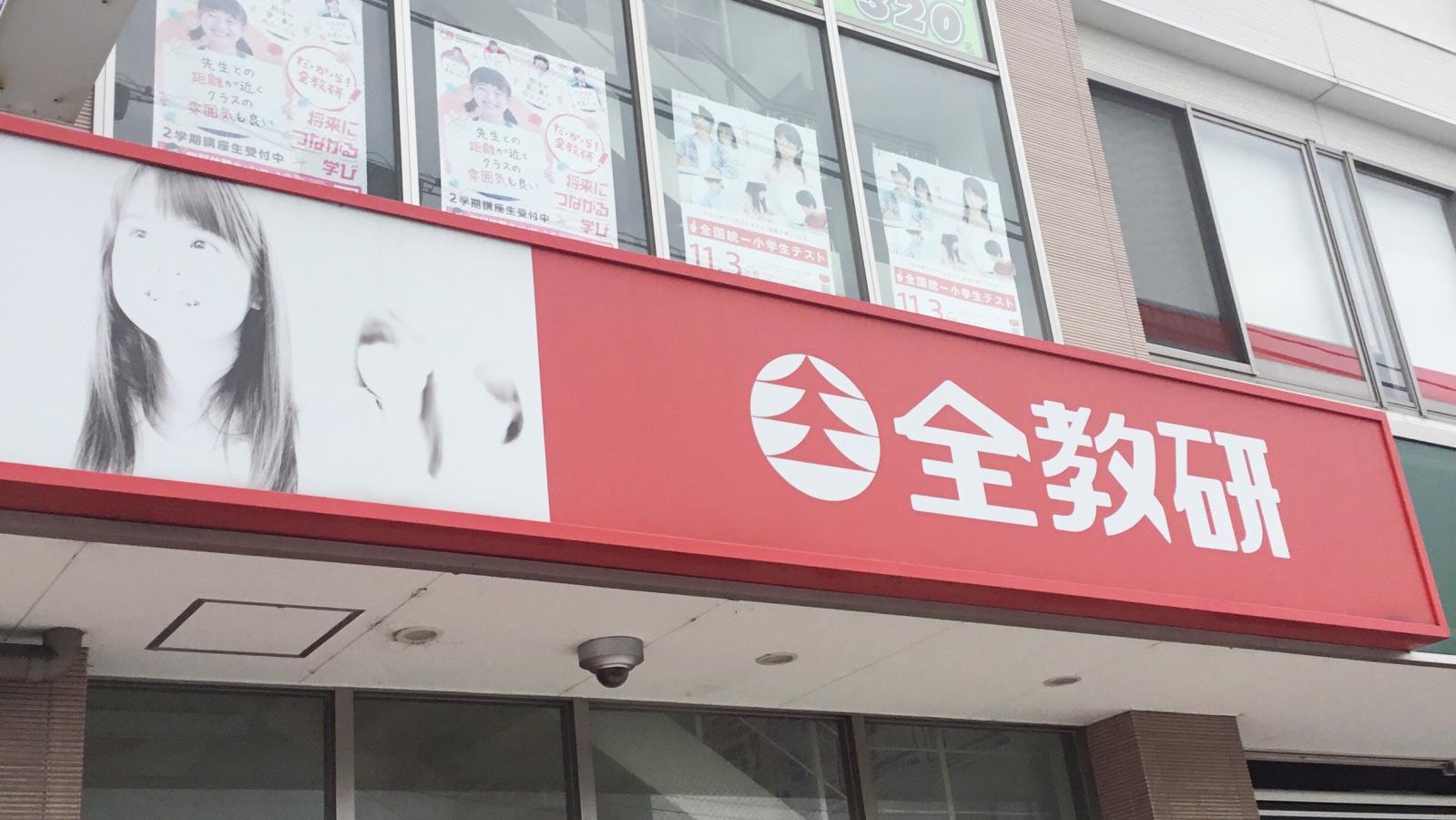 全教研 折尾教室