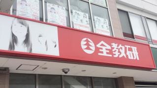 全教研　折尾教室