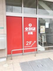 全教研　折尾教室