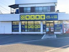 個別指導塾の明光義塾七ヶ浜教室