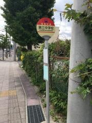 「第三中学校」バス停留所