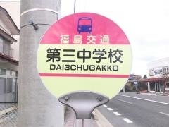 「第三中学校」バス停留所