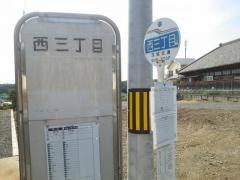 「西三丁目」バス停留所