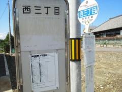 「西三丁目」バス停留所