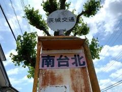 「南台北」バス停留所