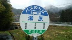 「湯原(四万)」バス停留所