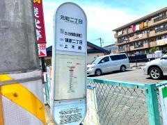 「元町二丁目」バス停留所