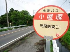 「小屋塚」バス停留所