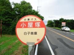 「小屋塚」バス停留所