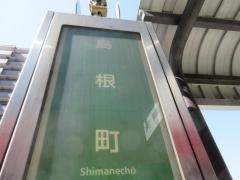 「島根町」バス停留所