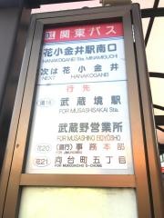 「花小金井駅南口」バス停留所