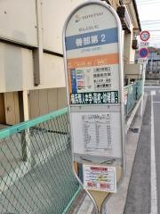 「善部第２」バス停留所