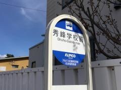 「秀峰学校前」バス停留所