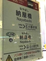 「納屋橋」バス停留所
