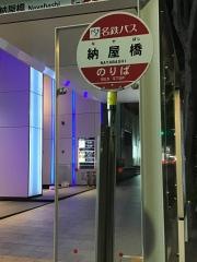 「納屋橋」バス停留所