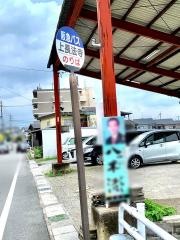 「上長法寺」バス停留所
