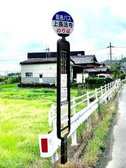 「上長法寺」バス停留所