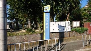 「若宮公園前」バス停留所