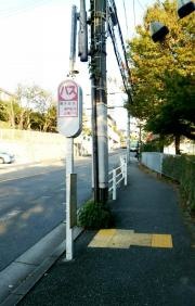 「舞子台８丁目」バス停留所