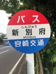 「新別府」バス停留所