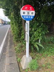 「新別府」バス停留所