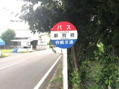 「新別府」バス停留所