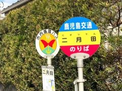 「二月田」バス停留所