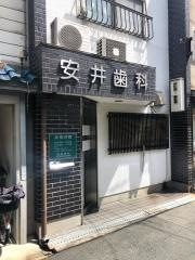 安井歯科医院