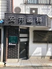 安井歯科医院