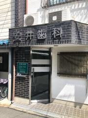 安井歯科医院
