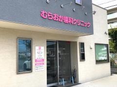 むらおか歯科クリニック