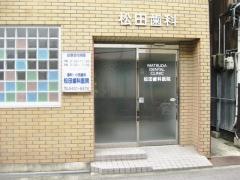 松田歯科医院