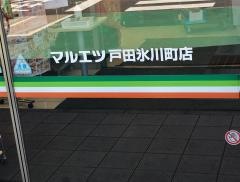 マルエツ　戸田氷川町店