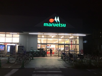 マーケットピア マルエツ 戸田氷川町店 戸田市氷川町