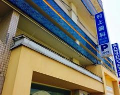 村上歯科医院