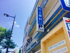 村上歯科医院