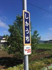 鹿討駅