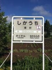 鹿討駅