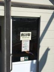 鹿討駅