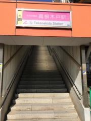 高根木戸駅