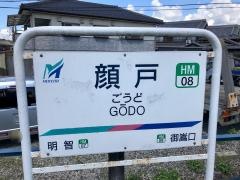 顔戸駅